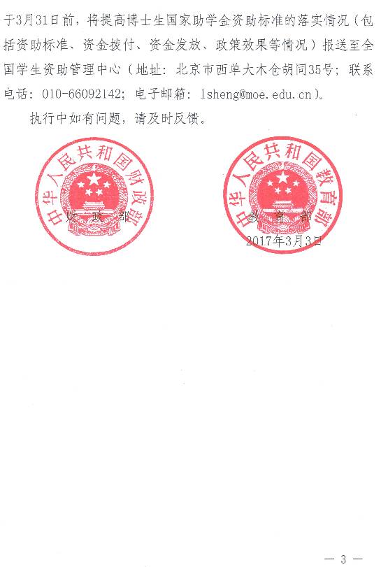 財科教〔2017〕5號《財政部教育部關(guān)于進(jìn)一步提高博士生國家助學(xué)金資助標準的通知》3