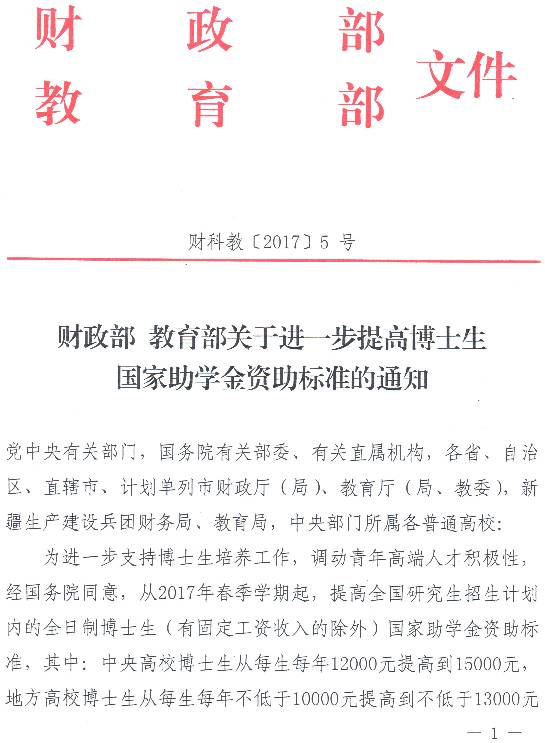 財科教〔2017〕5號《財政部教育部關(guān)于進(jìn)一步提高博士生國家助學(xué)金資助標準的通知》1