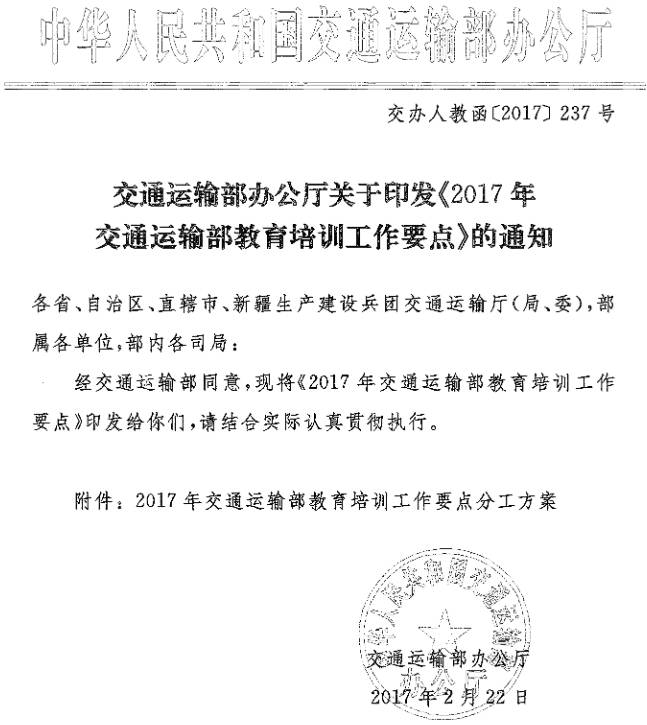 交辦人教函〔2017〕237號 交通運輸部辦公廳關(guān)于印發(fā)《2017年交通運輸部教育培訓工作要點(diǎn)》的通知