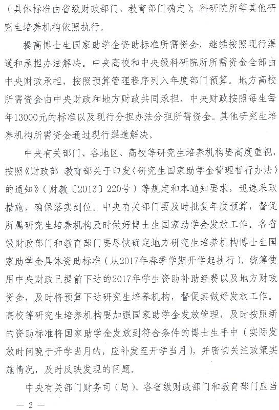 財科教〔2017〕5號《財政部教育部關(guān)于進(jìn)一步提高博士生國家助學(xué)金資助標準的通知》2
