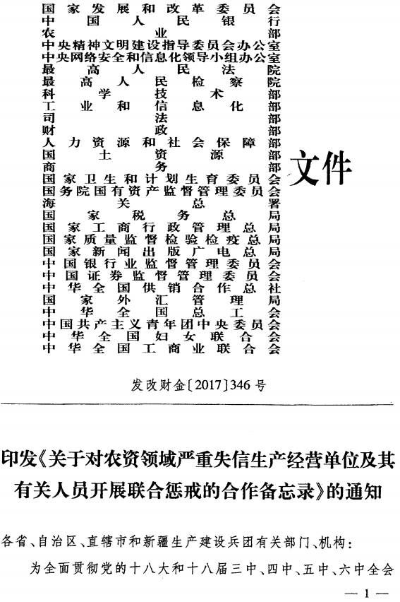發(fā)改財金〔2017〕346號《印發(fā)〈關(guān)于對農資領(lǐng)域嚴重失信生產(chǎn)經(jīng)營(yíng)單位及其有關(guān)人員開(kāi)展聯(lián)合懲戒的合作備忘錄〉的通知》