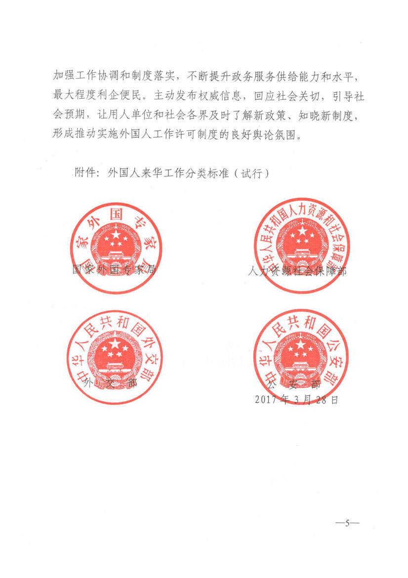 外專(zhuān)發(fā)〔2017〕40號《國家外國專(zhuān)家局人力資源社會(huì )保障部外交部公安部關(guān)于全面實(shí)施外國人來(lái)華工作許可制度的通知》5