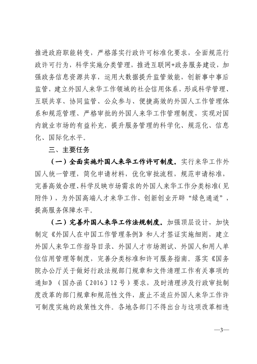 外專(zhuān)發(fā)〔2017〕40號《國家外國專(zhuān)家局人力資源社會(huì )保障部外交部公安部關(guān)于全面實(shí)施外國人來(lái)華工作許可制度的通知》3