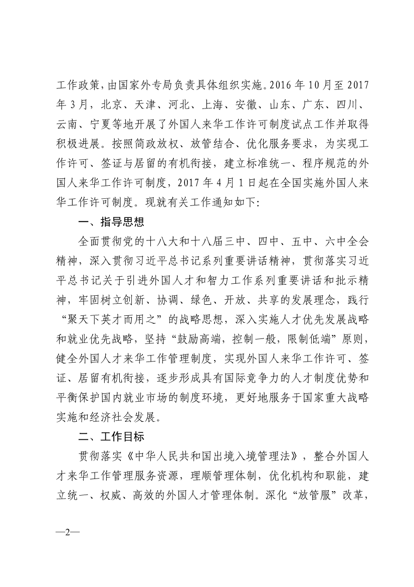 外專(zhuān)發(fā)〔2017〕40號《國家外國專(zhuān)家局人力資源社會(huì )保障部外交部公安部關(guān)于全面實(shí)施外國人來(lái)華工作許可制度的通知》2