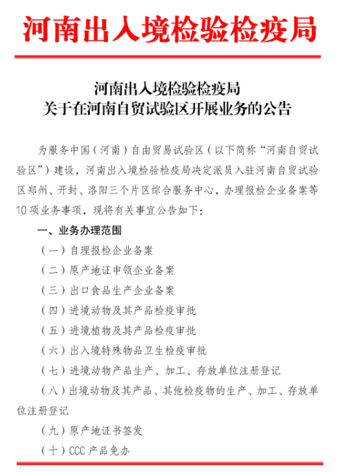 河南出入境檢驗檢疫局關(guān)于在河南自貿試驗區開(kāi)展業(yè)務(wù)的公告1