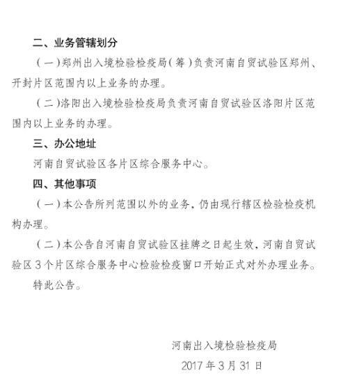 河南出入境檢驗檢疫局關(guān)于在河南自貿試驗區開(kāi)展業(yè)務(wù)的公告2