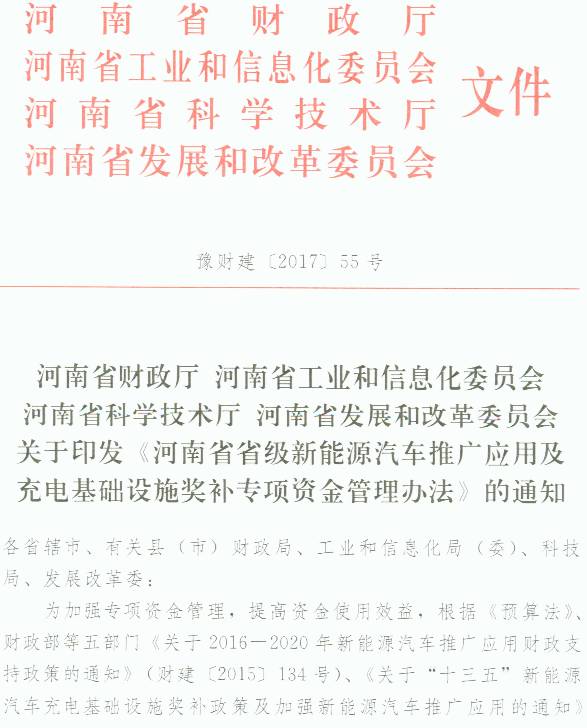 豫財建〔2017〕55號 關(guān)于印發(fā)《河南省省級新能源汽車(chē)推廣應用及充電基礎設施獎補專(zhuān)項資金管理辦法》的通知
