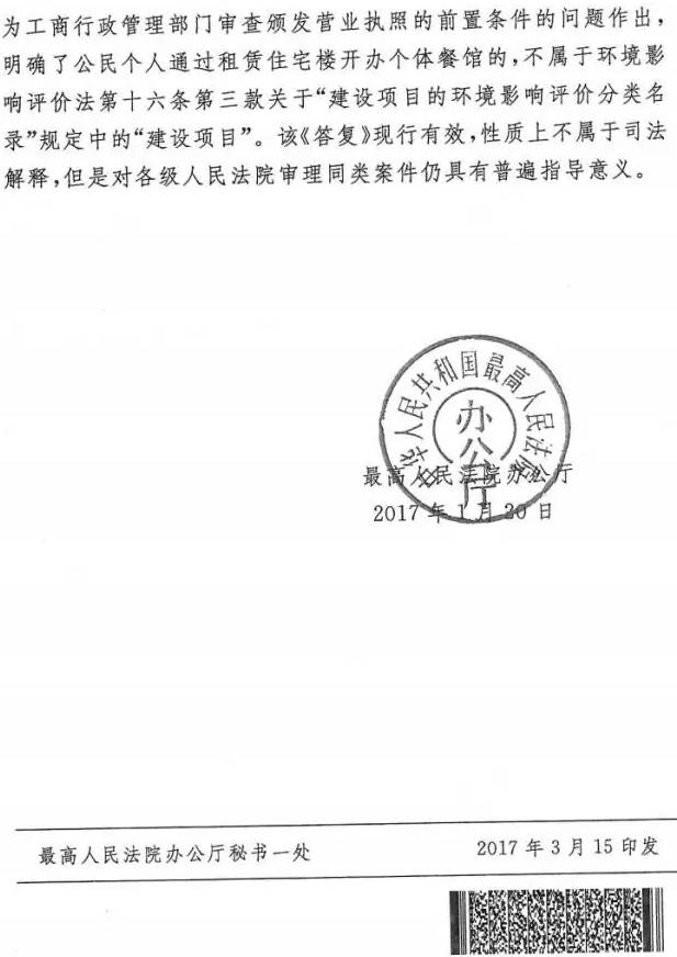 法辦函〔2017〕86號《最高人民法院辦公廳關(guān)于建設項目執行環(huán)境影響評價(jià)和“三同時(shí)”制度有關(guān)問(wèn)題意見(jiàn)的復函》2