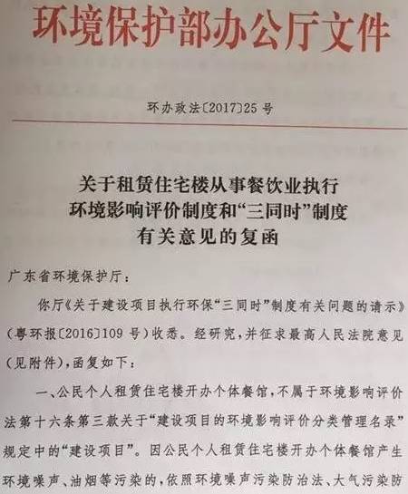 環(huán)辦政法〔2017〕25號《環(huán)境保護部辦公廳關(guān)于租賃住宅樓從事餐飲業(yè)執行環(huán)境影響評價(jià)制度和“三同時(shí)”制度有關(guān)意見(jiàn)的復函》1