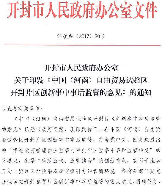 開(kāi)封市人民政府辦公室關(guān)于印發(fā)《中國（河南）自由貿易試驗區開(kāi)封片區創(chuàng  )新事中事后監管的意見(jiàn)》的通知