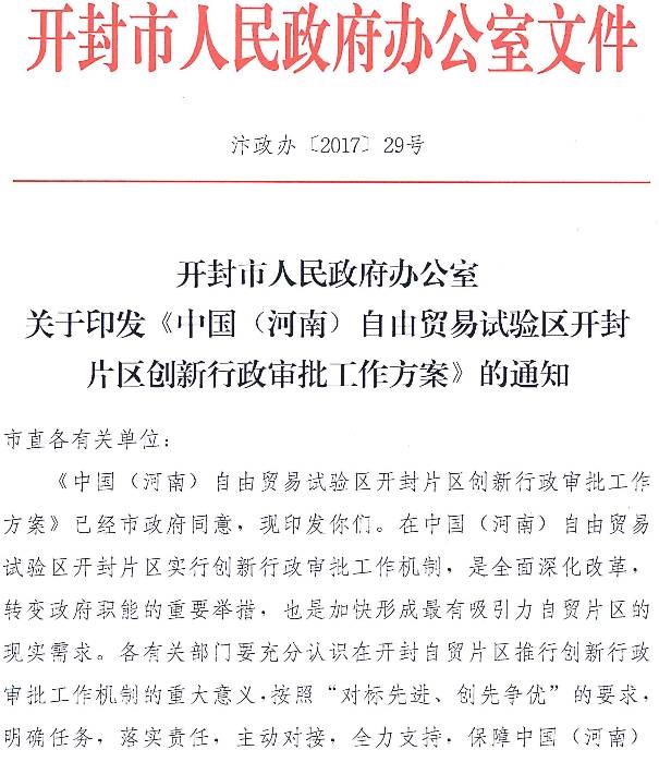 開(kāi)封市人民政府辦公室關(guān)于印發(fā)《中國（河南）自由貿易試驗區開(kāi)封片區創(chuàng  )新行政審批工作方案》的通知