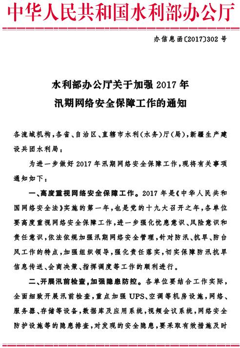 辦信息函〔2017〕302號《水利部辦公廳關(guān)于加強2017年汛期網(wǎng)絡(luò )安全保障工作的通知》