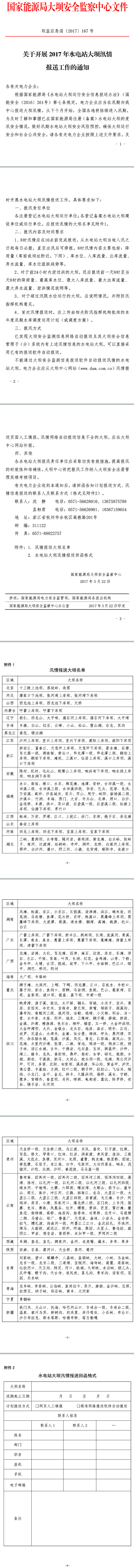 壩監應急函〔2017〕167號《大壩中心關(guān)于開(kāi)展2017年水電站大壩汛情報送工作的通知》