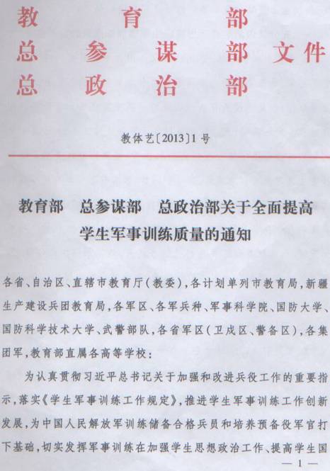 教體藝〔2013〕1號《教育部總參謀部總政治部關(guān)于全面提高學(xué)生軍事訓練質(zhì)量的通知》