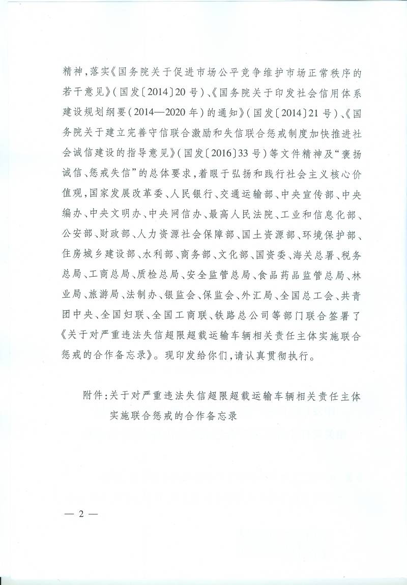 發(fā)改財金〔2017〕274號 印發(fā)《關(guān)于對嚴重違法失信超限超載運輸車(chē)輛相關(guān)責任主體實(shí)施聯(lián)合懲戒的合作備忘錄》的通知2