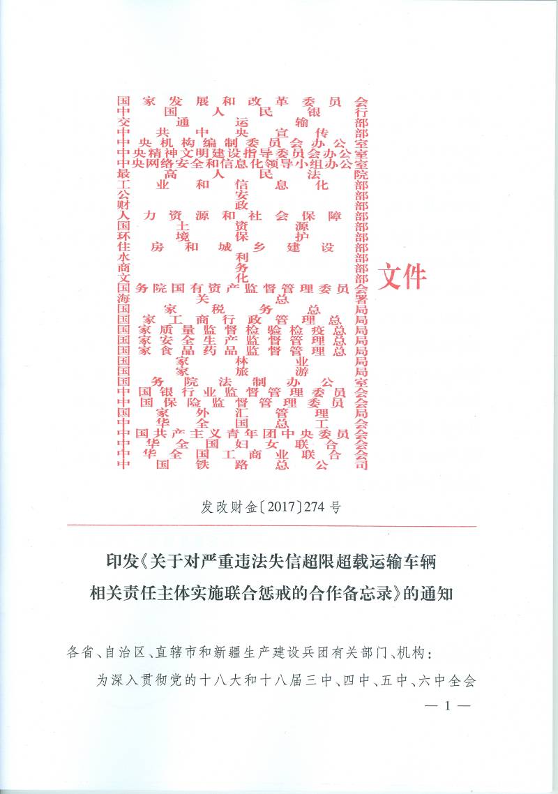 發(fā)改財金〔2017〕274號 印發(fā)《關(guān)于對嚴重違法失信超限超載運輸車(chē)輛相關(guān)責任主體實(shí)施聯(lián)合懲戒的合作備忘錄》的通知1