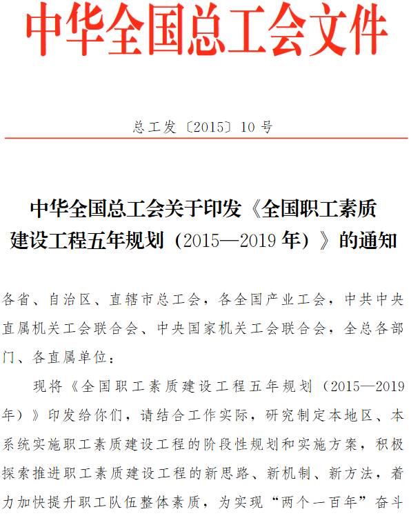 總工發(fā)〔2015〕10號 中華全國總工會(huì )關(guān)于印發(fā)《全國職工素質(zhì)建設工程五年規劃（2015-2019年）》的通知