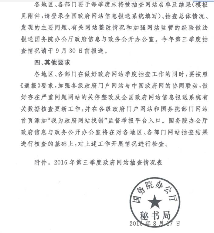 國辦秘函〔2016〕48號《國務(wù)院辦公廳秘書(shū)局關(guān)于做好政府網(wǎng)站季度抽查工作的通知》3