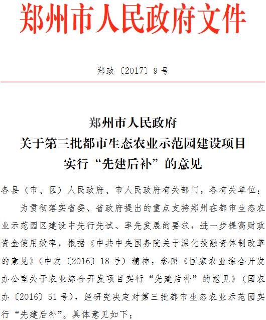 鄭政〔2017〕9號《鄭州市人民政府關(guān)于第三批都市生態(tài)農業(yè)示范園建設項目實(shí)行 “先建后補” 的意見(jiàn)》