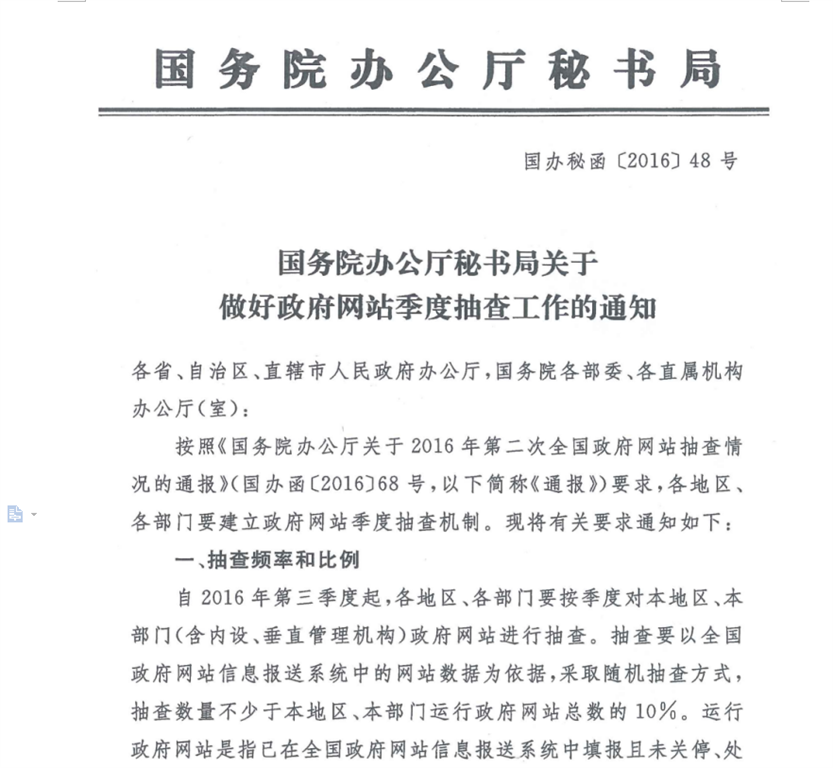 國辦秘函〔2016〕48號《國務(wù)院辦公廳秘書(shū)局關(guān)于做好政府網(wǎng)站季度抽查工作的通知》1