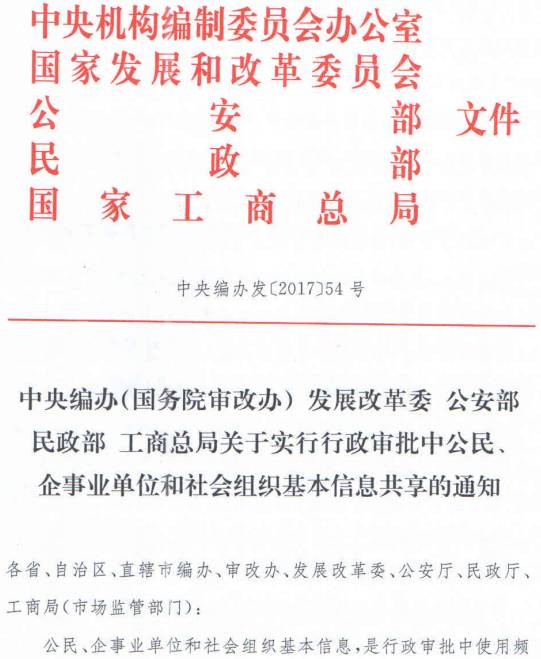 中央編辦發(fā)〔2017〕54號《中央編辦（國務(wù)院審改辦）發(fā)展改革委公安部民政部工商總局關(guān)于實(shí)行行政審批中公民、企事業(yè)單位和社會(huì )組織基本信息共享的通知》