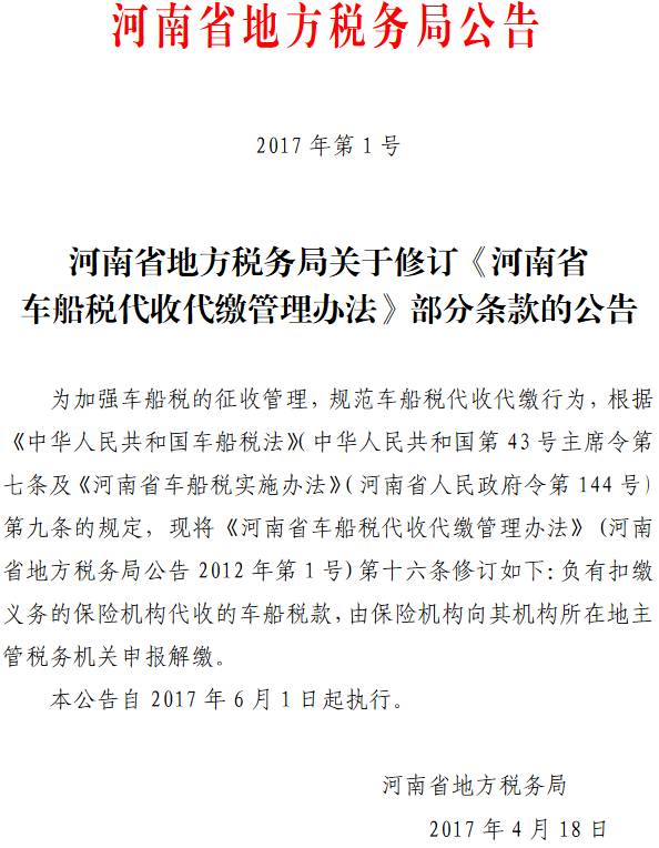 《河南省地方稅務(wù)局關(guān)于修訂〈河南省車(chē)船稅代收代繳管理辦法〉部分條款的公告》河南省地方稅務(wù)局公告2017年第1號