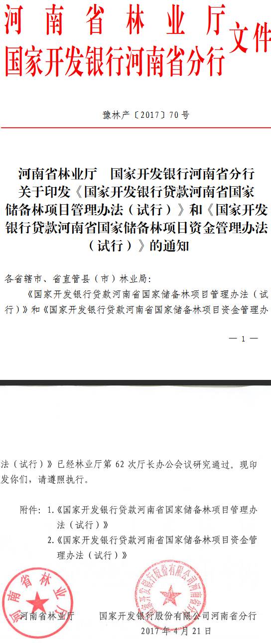 豫林產(chǎn)〔2017〕70號《河南省林業(yè)廳國家開(kāi)發(fā)銀行河南省分行關(guān)于印發(fā)〈國家開(kāi)發(fā)銀行貸款河南省國家儲備林項目管理辦法（試行）〉和〈國家開(kāi)發(fā)銀行貸款河南省國家儲備林項目資金管理辦法（試行）〉的通知》