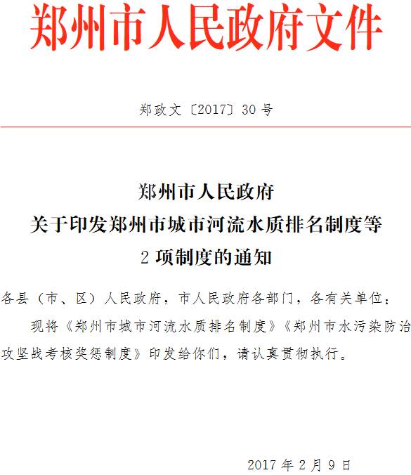 鄭政文〔2017〕30號《鄭州市人民政府關(guān)于印發(fā)鄭州市城市河流水質(zhì)排名制度等2項制度的通知》