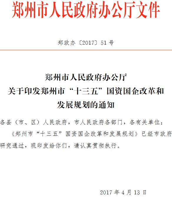 鄭政辦〔2017〕51號《鄭州市人民政府辦公廳關(guān)于印發(fā)鄭州市“十三五”國資國企改革和發(fā)展規劃的通知》