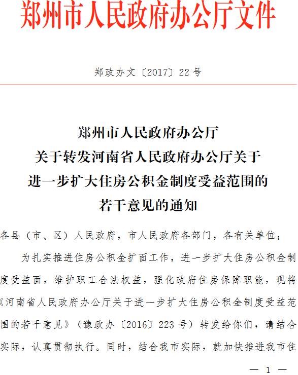 鄭政辦文〔2017〕22號《鄭州市人民政府辦公廳關(guān)于轉發(fā)河南省人民政府辦公廳關(guān)于進(jìn)一步擴大住房公積金制度受益范圍的若干意見(jiàn)的通知》