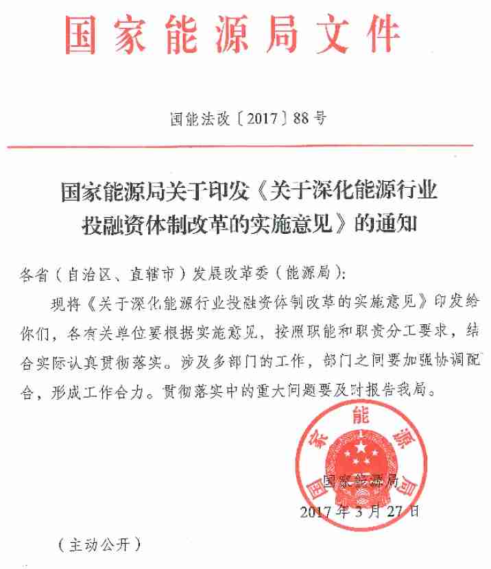 國能法改〔2017〕88號 國家能源局關(guān)于印發(fā)《關(guān)于深化能源行業(yè)投融資體制改革的實(shí)施意見(jiàn)》的通知