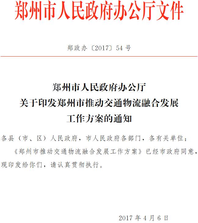 鄭政辦〔2017〕54號《鄭州市人民政府辦公廳關(guān)于印發(fā)鄭州市推動(dòng)交通物流融合發(fā)展工作方案的通知》