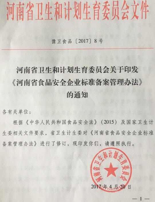 豫衛食品〔2017〕8號《河南省衛生和計劃生育委員會(huì )關(guān)于印發(fā)〈河南省食品安全企業(yè)標準備案管理辦法〉的通知》