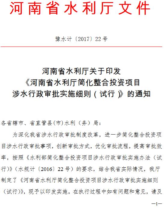 豫水計〔2017〕22號《河南省水利廳關(guān)于印發(fā)〈河南省水利廳簡(jiǎn)化整合投資項目涉水行政審批實(shí)施細則（試行）〉的通知》
