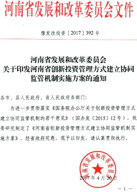 豫發(fā)改投資〔2017〕392號《河南省發(fā)展和改革委員會(huì )關(guān)于印發(fā)河南省創(chuàng  )新投資管理方式建立協(xié)同監管機制實(shí)施方案的通知》