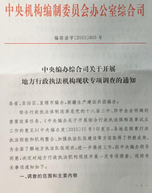 編綜函字〔2017〕805號《中央編辦綜合司關(guān)于開(kāi)展地方行政執法機構現狀專(zhuān)項調查的通知》