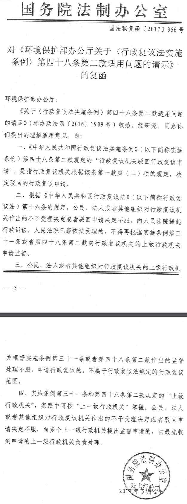 國法秘復函〔2017〕366號 對《環(huán)境保護部辦公廳關(guān)于〈行政復議法實(shí)施條例〉第四十八條第二款適用問(wèn)題的請示》的復函