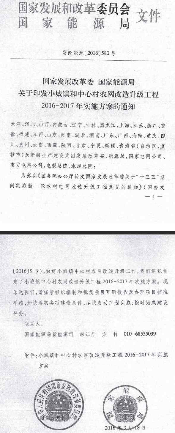 發(fā)改能源〔2016〕580號《國家發(fā)展改革委國家能源局關(guān)于印發(fā)小城鎮和中心村農網(wǎng)改造升級工程2016-2017年實(shí)施方案的通知》