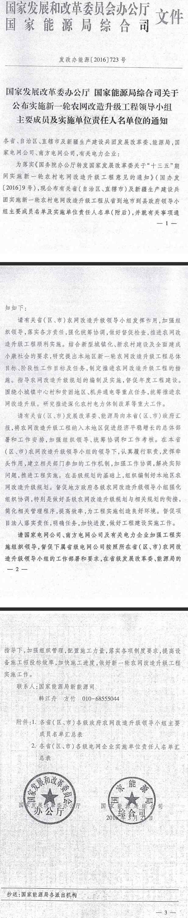 發(fā)改辦能源〔2016〕723號《國家發(fā)展改革委辦公廳國家能源局綜合司關(guān)于公布實(shí)施新一輪農網(wǎng)改造升級工程領(lǐng)導小組主要成員及實(shí)施單位責任人名單位的通知》