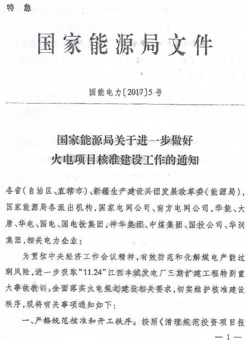 國能電力〔2017〕5號《國家能源局關(guān)于進(jìn)一步做好火電項目核準建設工作的通知》