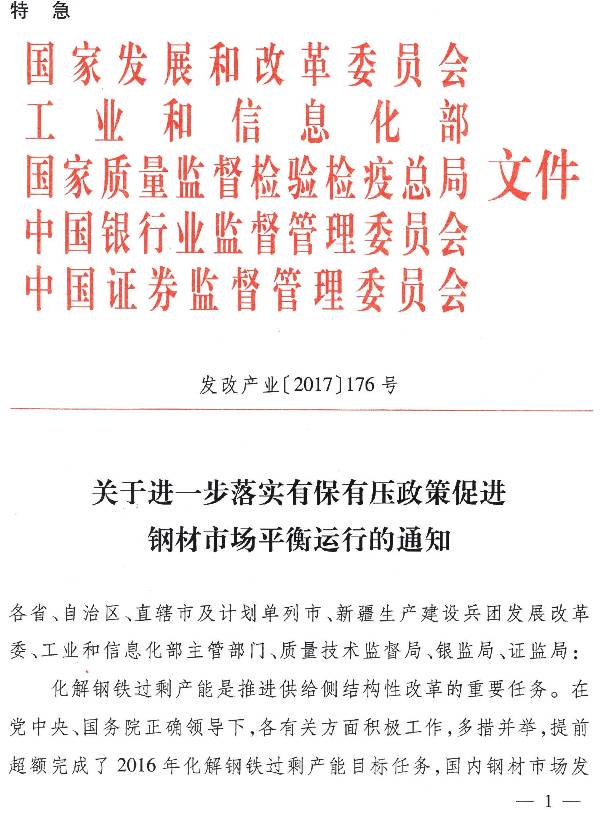發(fā)改產(chǎn)業(yè)〔2017〕176號《關(guān)于進(jìn)一步落實(shí)有保有壓政策促進(jìn)鋼材市場(chǎng)平衡運行的通知》