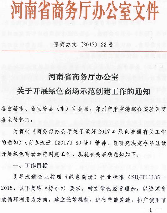 豫商辦文〔2017〕22號《河南省商務(wù)廳辦公室關(guān)于開(kāi)展綠色商場(chǎng)示范創(chuàng  )建工作的通知》