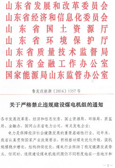 魯發(fā)改能源〔2017〕1357號《關(guān)于嚴格禁止違規建設煤電機組的通知》（全文）