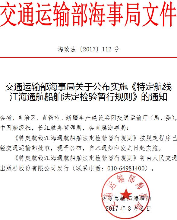 海政法〔2017〕112號 交通運輸部海事局關(guān)于公布實(shí)施《特定航線(xiàn)江海通航船舶法定檢驗暫行規則》的通知