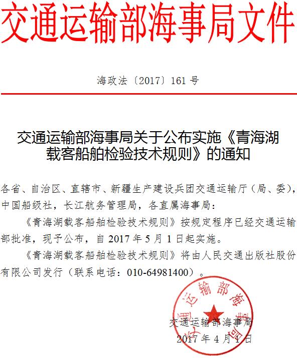 海政法〔2017〕161號 交通運輸部海事局關(guān)于公布實(shí)施《青海湖載客船舶檢驗技術(shù)規則》的通知
