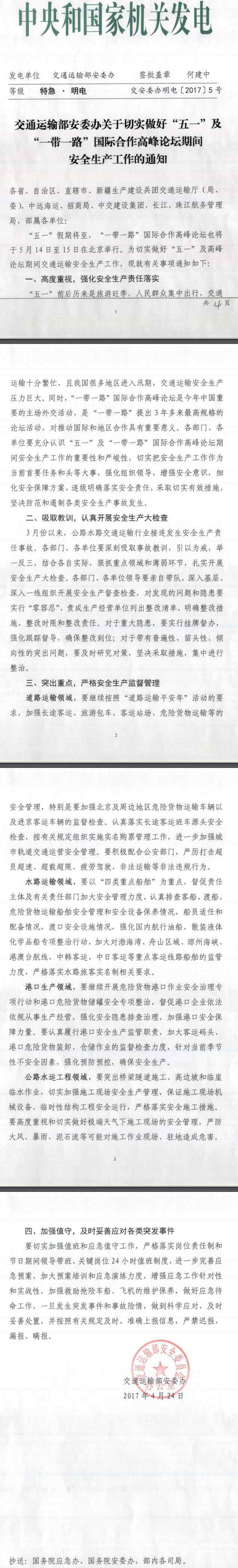 交安委辦明電〔2017〕5號《交通運輸部安委辦關(guān)于切實(shí)做好“五一”及“一帶一路”國際合作高峰論壇期間安全生產(chǎn)工作的通知》