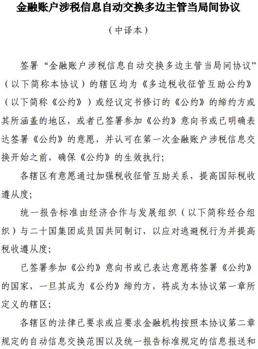 《金融賬戶(hù)涉稅信息自動(dòng)交換多邊主管當局間協(xié)議》中文版（全文）
