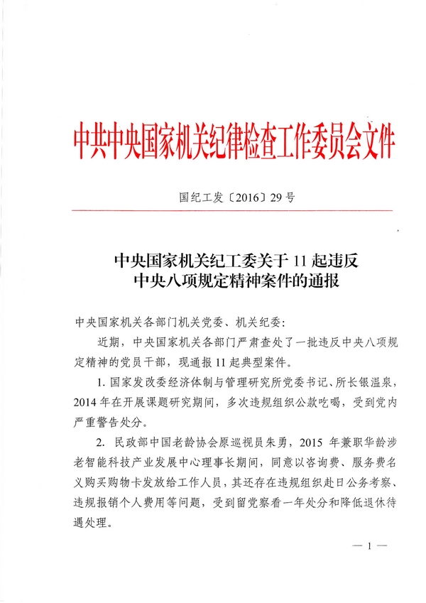 國紀工發(fā)〔2016〕29號《中央國家機關(guān)紀工委關(guān)于11起違反中央八項規定精神案件的通報 》1