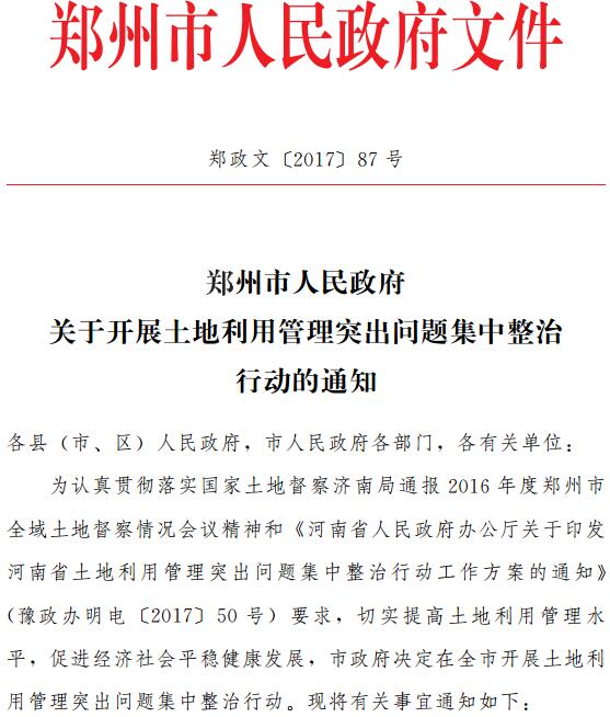 鄭政文〔2017〕87號《鄭州市人民政府關(guān)于開(kāi)展土地利用管理突出問(wèn)題集中整治行動(dòng)的通知》