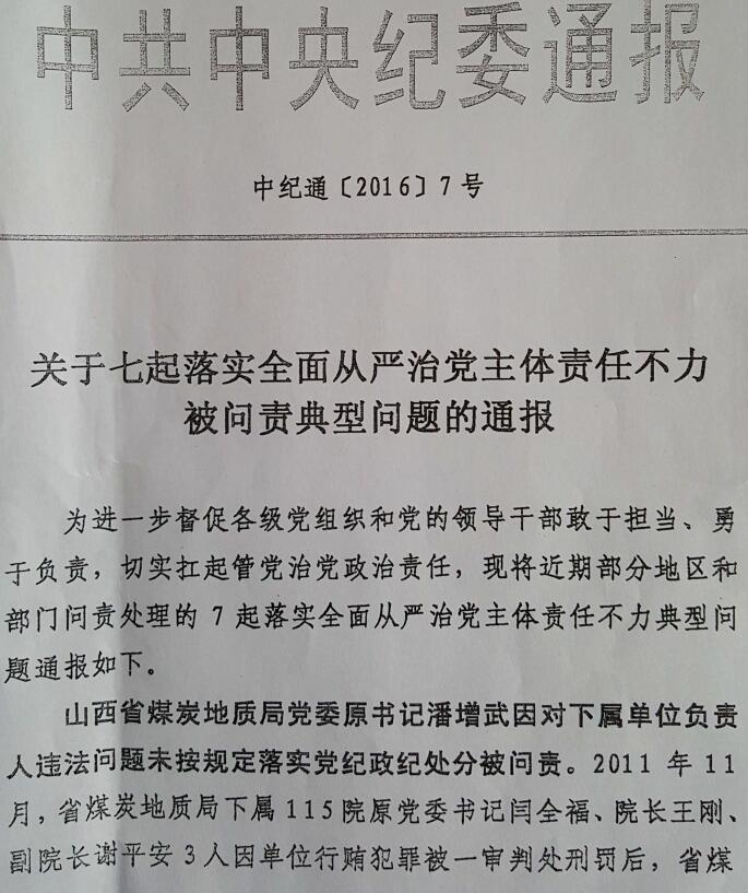 中紀通〔2016〕7號《關(guān)于七起落實(shí)全面從嚴治黨主體責任不力被問(wèn)責典型問(wèn)題的通報》